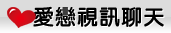 赤裸天使影音視訊聊天網